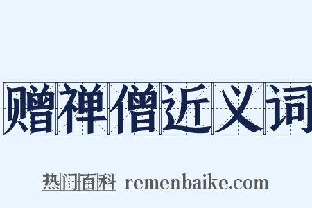 赠禅僧近义词是什么意思的图片